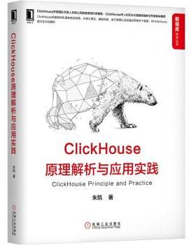 【正版】ClickHouse原理解析与应用实践 朱凯