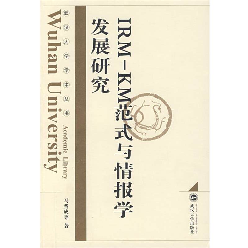 【正版书】 IRM—KM范式与情报学发展研究 马费成 等著 武汉大学出版社