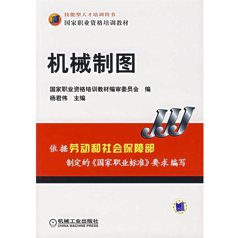 【正版书】 机械制图 杨君伟 主编 机械工业出版社