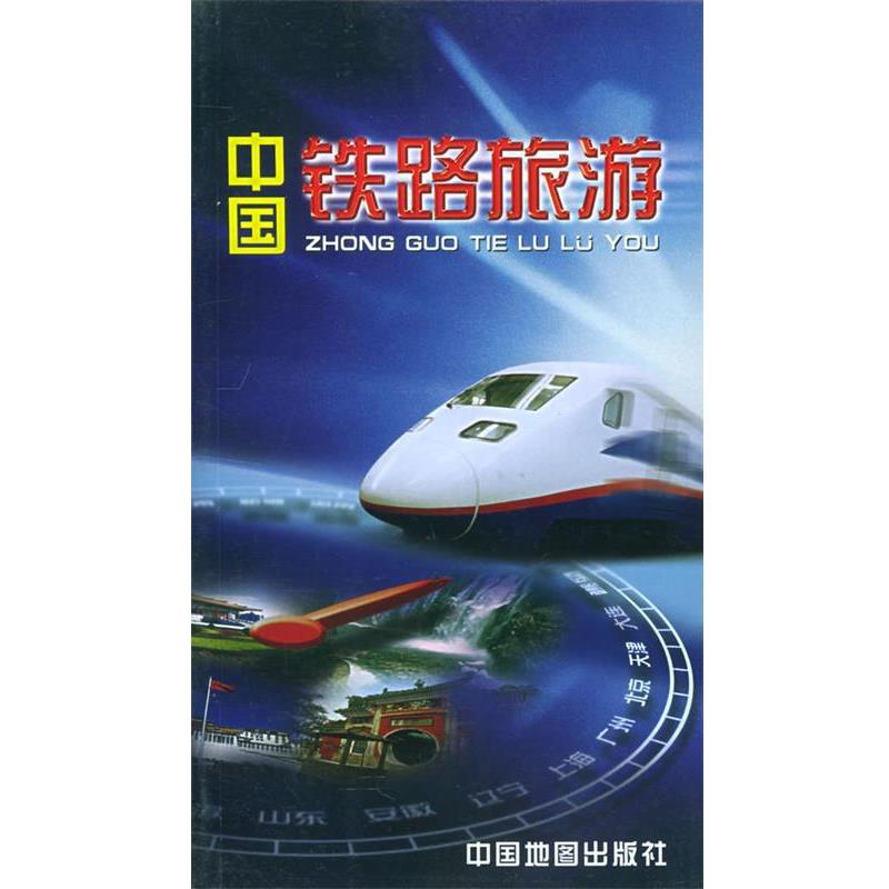 【正版书】 中国铁路旅游图册 吴建民 编著 中国地图出版社