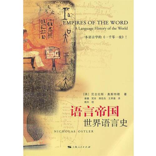 【正版书】 语言帝国 (英)奥斯特勒 著,章璐 等译 上海人民出版社