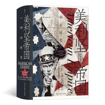 【正版】汗青堂丛书096·美利坚帝国 一部史 不详