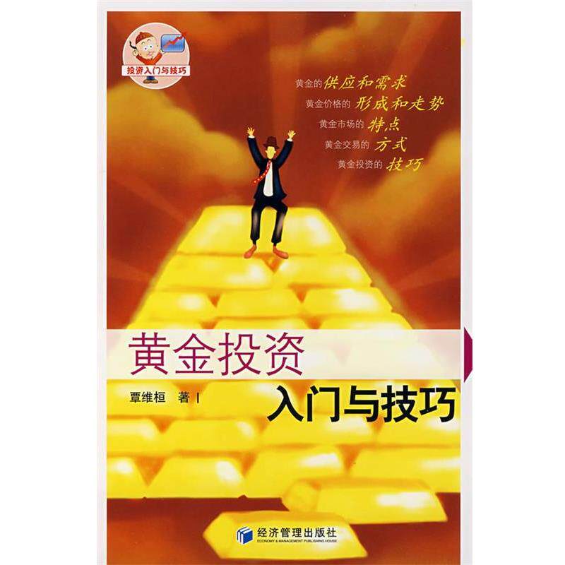 【正版书】 黄金投资入门与技巧 覃维桓 著 经济管理出版社