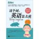这个词 英语怎么说 北京语言大学出版 正版 社 主编 书 金利 新东方大愚英语学习丛书
