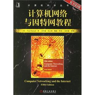 【正版书】 计算机网络与因特网教程 [英] 霍尔索（Halsall F.） 著,吴时霖 等 译 机械工业出版社