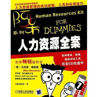 【正版书】 人力资源全案 (美)梅斯默 著,方颖,贾秋萍 译 机械工业出版社