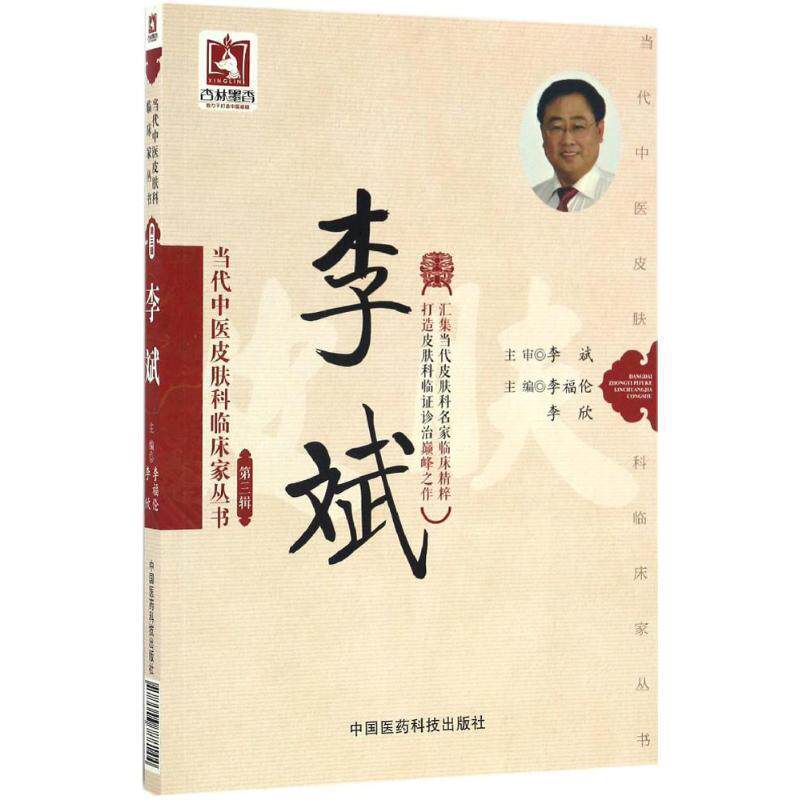 【正版书】 当代中医皮肤科临床家丛书:李斌 李福伦, 李欣 中国医药科技出版社