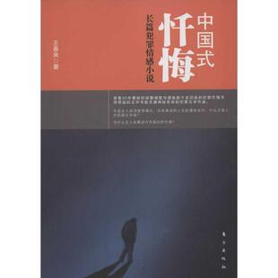 【正版书】 中国式忏悔 王春来 著 东方出版社