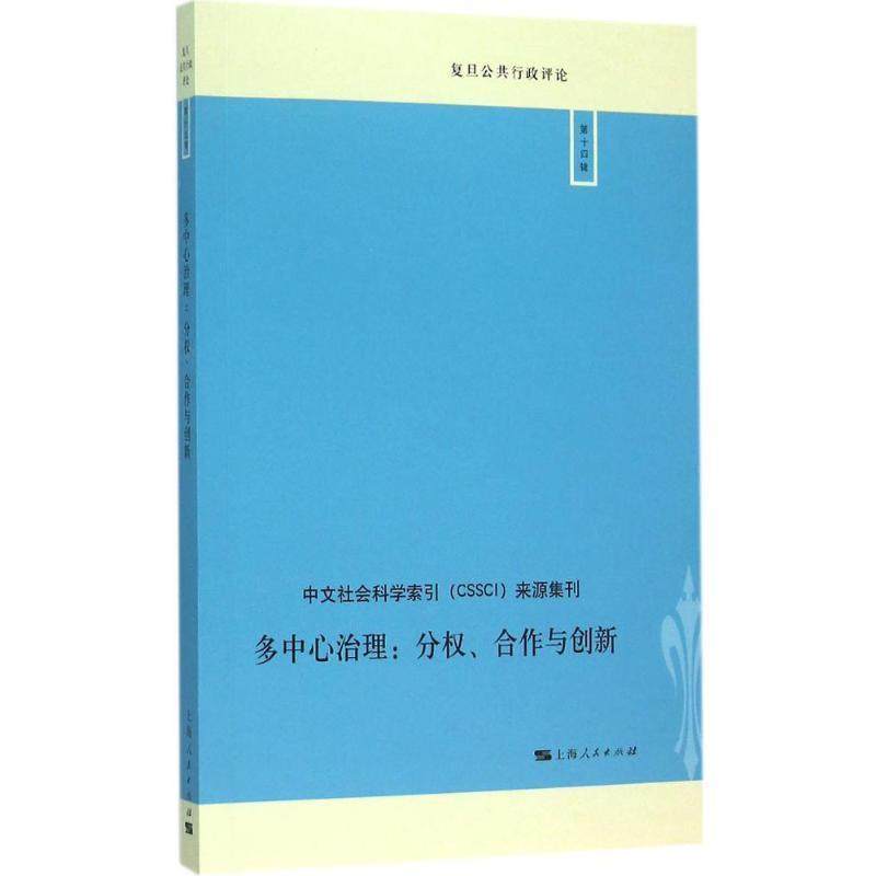 【正版】多中心治理 分权合作与创新 敬乂嘉