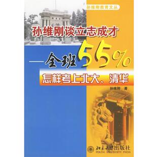【正版书】 孙维刚谈立志成才:全班55%怎样考上北大、清华 孙维