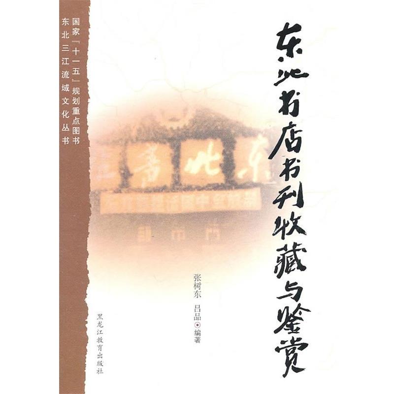 【正版书】 东北书店书刊收藏与鉴赏 张树东,吕品 编著 黑龙江教育出版社