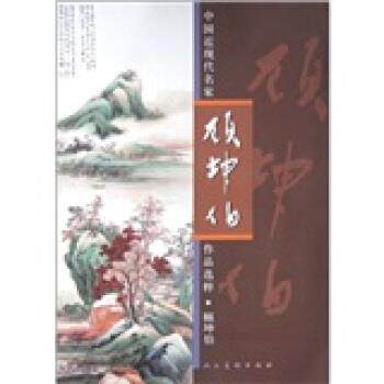 【正版书】 中国近现代名家作品选粹:顾坤伯 顾坤伯 人民美术出版社有限公司