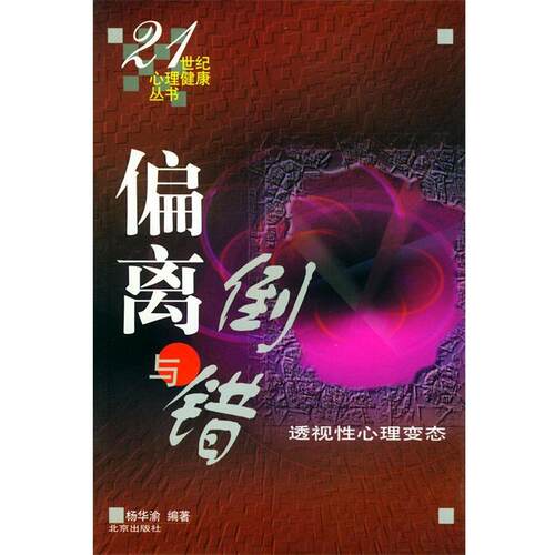 【正版书】 偏离与倒错—21世纪心理健康丛书 杨华渝 编著 北京出版社