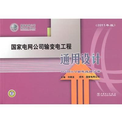 【正版书】国家电网公司输变电工程通用设计110（66）kV输电线路分册 刘振亚 主编，国家电