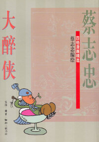 大醉侠:蔡志忠四格漫画精选