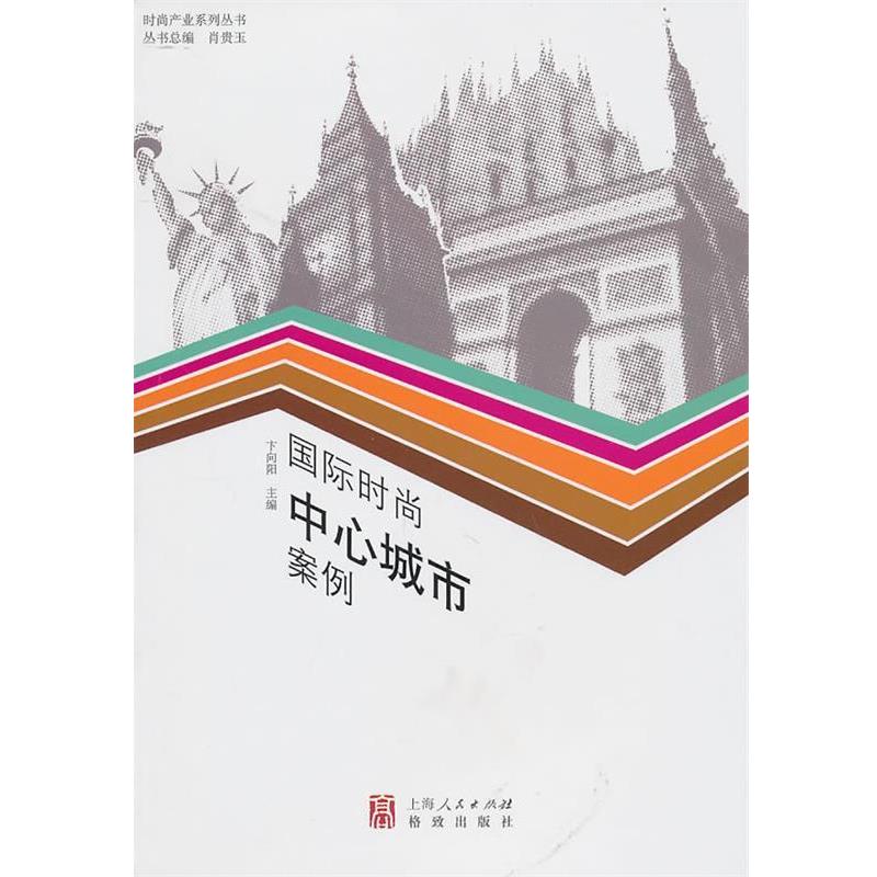 【正版书】 国际时尚中心城市案例 卞向阳 主编 格致出版社