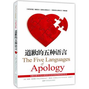 【正版书】 道歉的五种语言 (美)查普曼,(美)托马斯　著,吕海霞　译 中国电影出版社