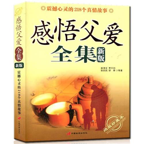 【正版】感悟父爱 全集新版 林清玄