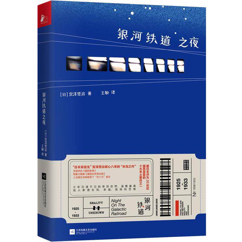 【正版】银河铁道之夜(版宫泽贤治文学研究学者王敏译本经典篇目音频 宫泽贤治 凤凰联动