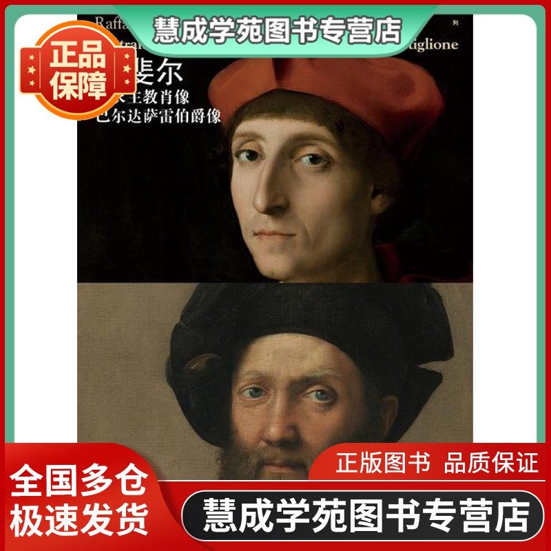 西方油画大图系列6-拉斐尔-红衣主教肖像巴尔达萨雷伯爵像