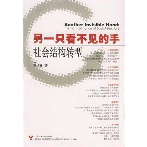【正版】另一只看不见的手 社会结构转型 李培林