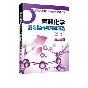 【正版】有机化学复习指南与习题精选(芦金荣)(第二版) 芦金荣 主编