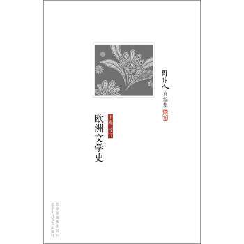 【正版书】 周作人自编集:欧洲文学史 周作人 著 北京出版集团公司,北京十月文艺出版社
