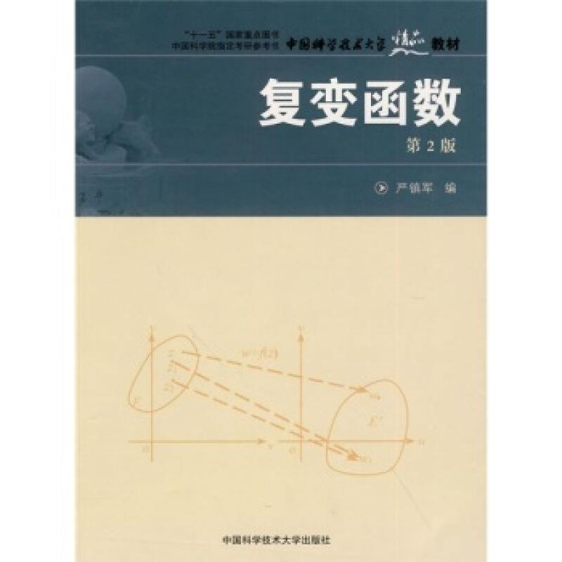 【正版】复变函数 第2版【单本】 严镇军
