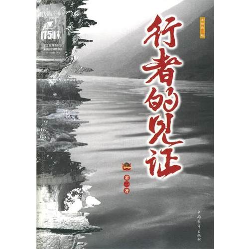 【正版】行者的见证 永恒的三峡 翁一
