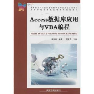 Access数据库应用与VB 高等学校计算机基础课程规划教材 黎升洪 正版