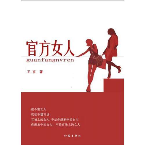 【正版书】 官方女人 王京　著 作家出版社