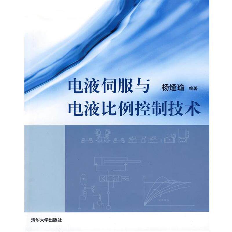 【正版书】 电液伺服与电液比例控制技术 杨逢瑜　编著 清华大学出版社