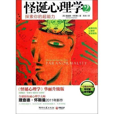 【正版书】 怪诞心理学2 [英] 理查德·怀斯曼（Richard Wiseman） 著,彭金荣 湖南文艺出版社