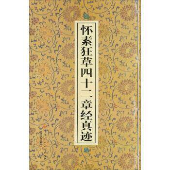 【正版书】 怀素狂草四十二章经真迹 范润华 编,[唐] 怀素 书写 天津人民美术出版社，全国出版社