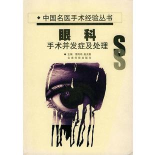 【正版】眼科 手术并发症及处理 赵光喜 李凤鸣