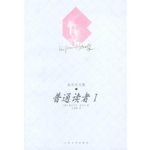 【正版书】 普通读者 I (英)吴尔夫 著 人民文学出版社