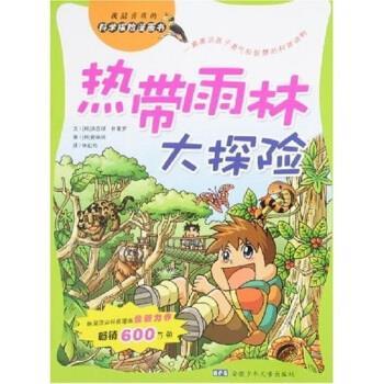 【正版】我喜欢的科学探险漫画书 热带雨林大探险 洪在彻