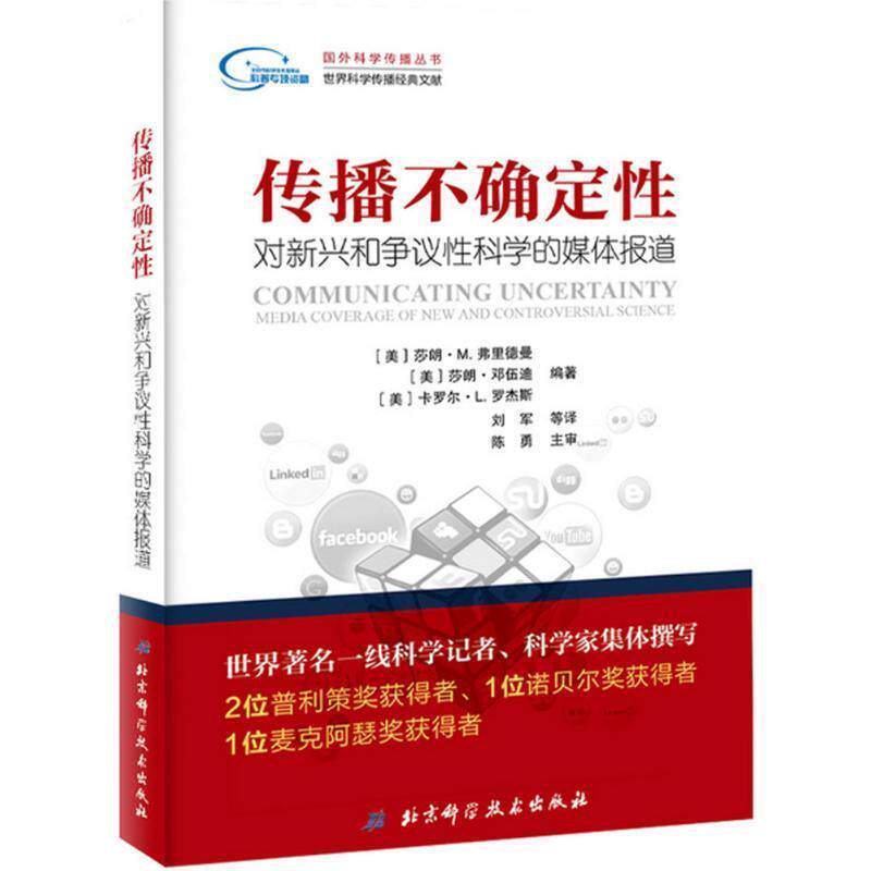 【正版书】 传播不确定性:对新兴和争议性科学的媒体报道 [美]莎朗·M.弗里德曼 [美]莎朗·邓伍迪 [美]卡罗尔·L.罗杰斯 编著,刘