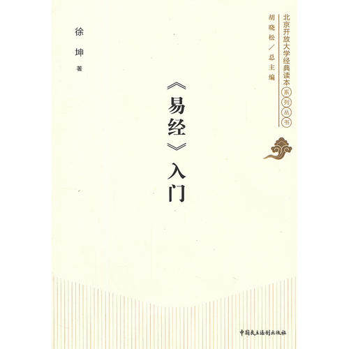 【正版现货】《易经》入门