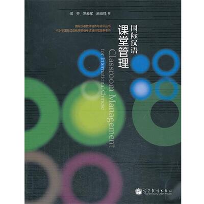 【正版书】 国际汉语课堂管理 闻亭　等著 高等教育出版社