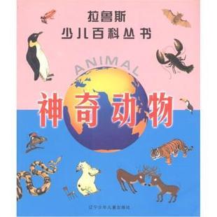 【正版书】 神奇动物 [法]弗朗索瓦兹·维伯尔,李刊 辽宁少年儿童出版社