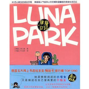 PAPK LUNA 单身日记 洪仁慧 译 千太阳 正版