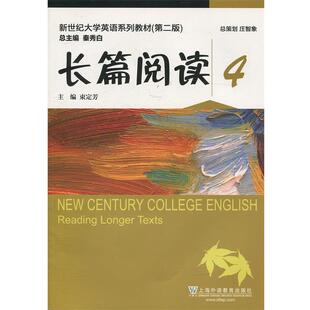 【正版书】 长篇阅读4 新世纪大学英语系列教材 束定芳,秦秀白 上海外语教育出版社