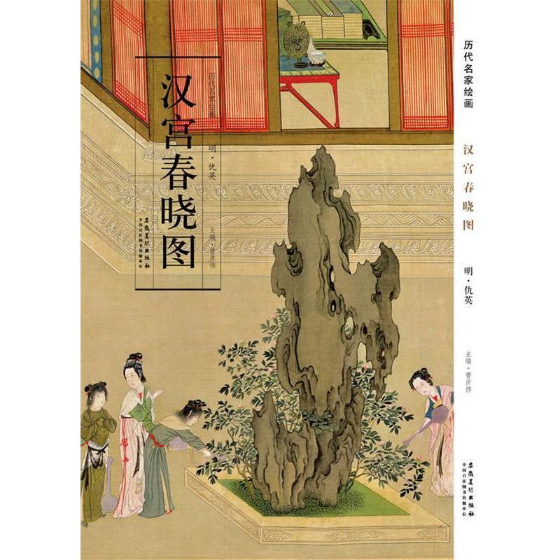 【正版书】 历代名家绘画 汉宫春晓图 仇英 安徽美术出版社图片