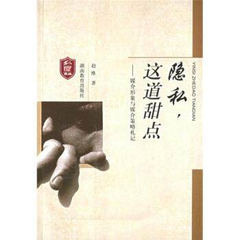 【正版】隐私这道甜点 媒介形象与媒介策略札记 赵维