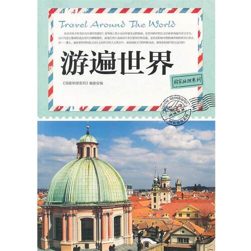 【正版书】 游遍世界 《国家地理系列》编委会　编 蓝天出版社
