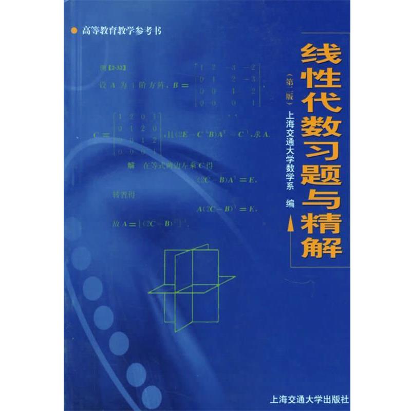 【正版】线性代数习题与精解 上海交通大学数学系