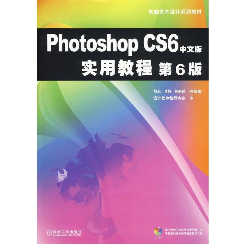 【正版】Photoshop CS6中文版实用教程（第6版）张凡、李岭 张凡、李岭、郭开鹤