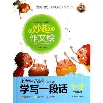 【正版书】 妙趣作文绘:小学生学写一段话 钟书,莫丽凤编,null绘,null译,null校,null 吉林教育出版社