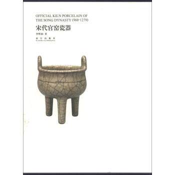 【正版书】 宋代官窑瓷器 李辉柄 著 故宫出版社
